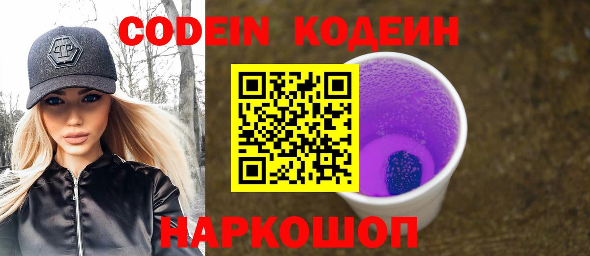Codein Purple Drank  Вход с VPN  Добрянка  Кодеин напиток Lean (лин) 